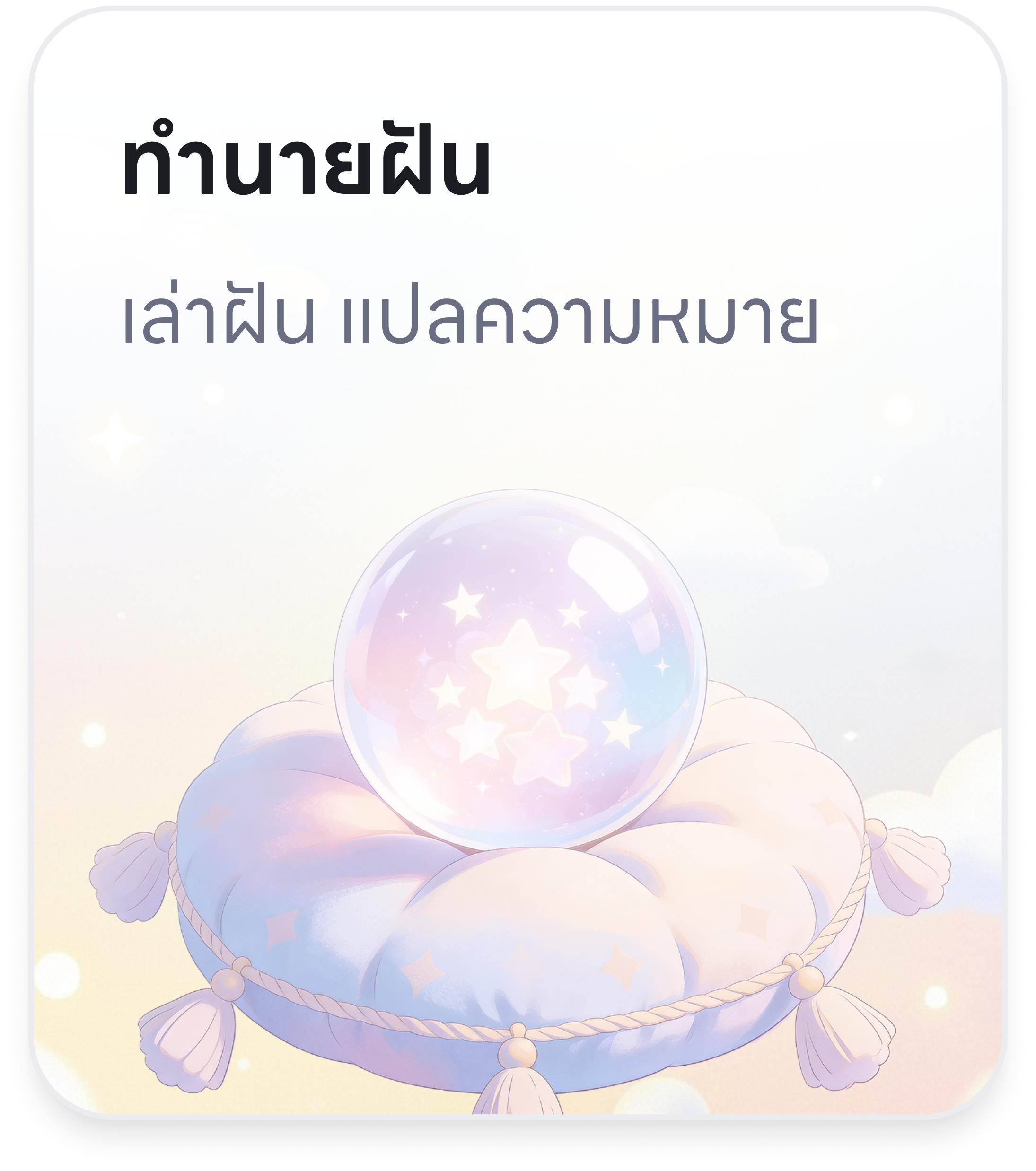 ทำนายฝัน