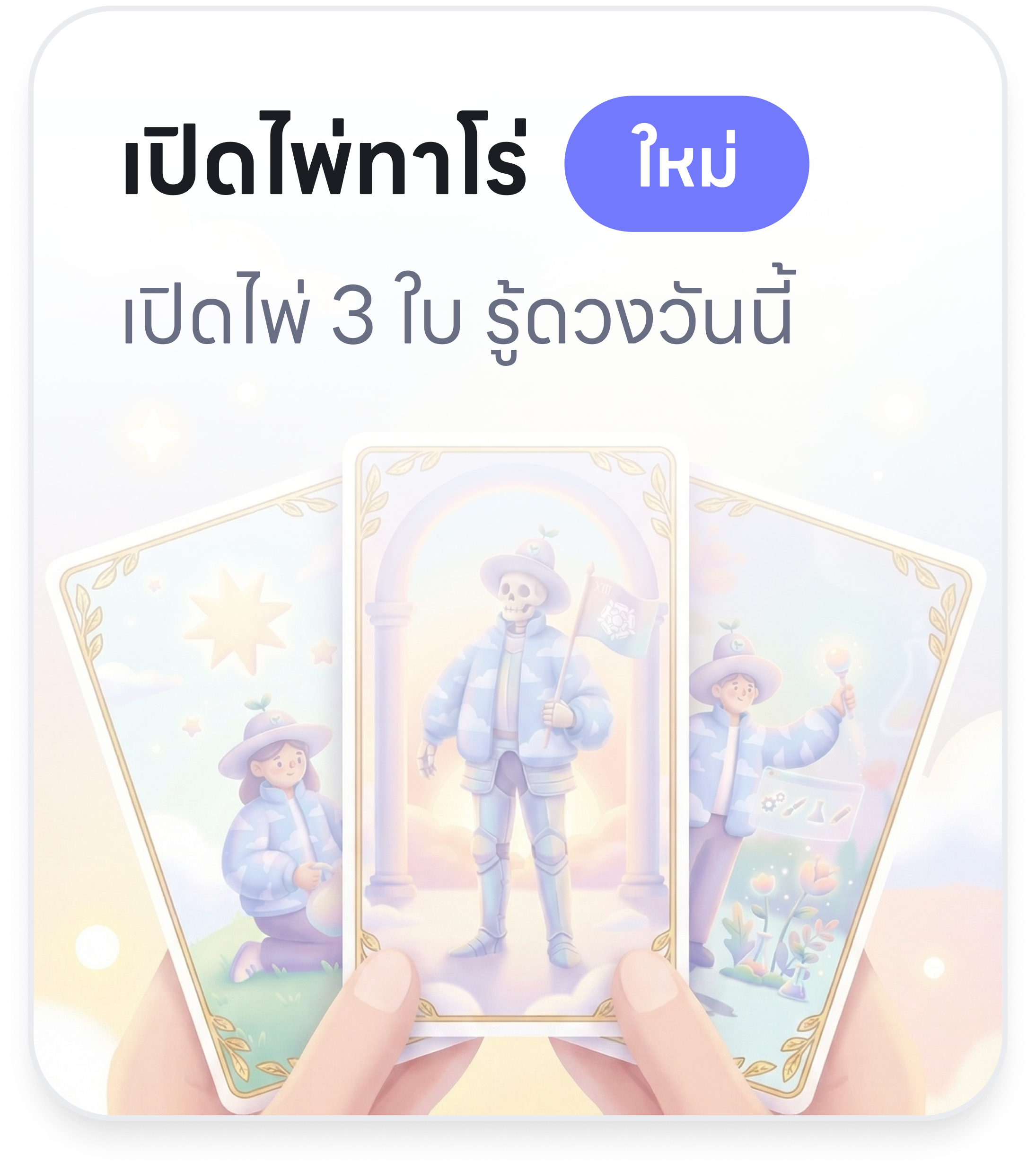 เปิดไพ่ทาโร่